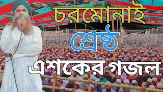 এশকের গজল চরমোনাই |কি যে উপায় হবে আমার কবরে |Charmonai Esker Gojol |সুপথ মিডিয়া|