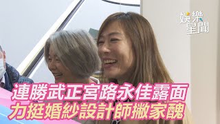 連勝武正宮路永佳露面　力挺婚紗設計師撇家醜｜三立新聞網 SETN.com