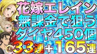 【グラクロ】花嫁エレイン狙ってダイヤ450個溶かす無課金＋進撃コラボ ガチャ合計198連【七つの大罪】