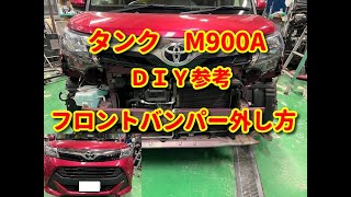 【タンク】M900A フロントバンパー外し方diy tank