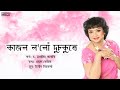 kajol lolu dusokute কাজল ল লোঁ দুচকুতে ll dr. sangita kakati ll popular assamese song ll inreco