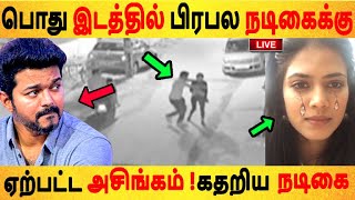 பொது இடத்தில் பிரபல நடிகைக்கு ஏற்பட்ட அசிங்கம் ! கதறிய நடிகை | Malavika Mohanan | Master |