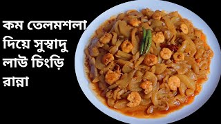 কম তেলমশলা দিয়ে এইভাবে লাউ চিংড়ি রান্না করলে স্বাদ হবে অসাধারণ || TRADITIONAL BENGALI LAU CHINGRI