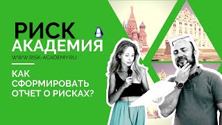 4. Как сформировать отчет о рисках? - РИСК-АКАДЕМИЯ