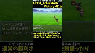 【MZ】 勝利時の動きをスキルや倒れなどの動きに変更できるプラグイン　「ARTM_ActorMultiVictoryMZ.js」 | RPGツクールMZ向けプラグインさくっと紹介 #Shorts