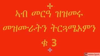 Eritrean Orthodox Tewahdo ትምህርቲ ብዛዕባ ሓዳር ብወልደአብ ቀሺ ገብረ መስቀል መበል 44 ክፋል