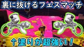 【チョーシ99勢】天才的な塗り！！銀モデで裏に抜けるフェスが楽しすぎるwww【スプラトゥーン2】