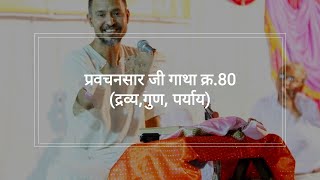 04) विषय-प्रवचनसार जी ग्रन्थ (द्रव्य,गुण,पर्याय)।।शिखर जी प्रवास 2020।👍👍