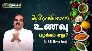 ஆரோக்கியமான உணவு பழக்கம் எது? Dr.SR Navin Balaji, Herbocare Hospital | Kelvigal 1000 | PuthuyugamTV