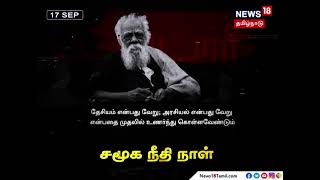 Periyar | தந்தை பெரியாரின் பொன்மொழிகள் | சமூக நீதி நாள் | Social Justice Day