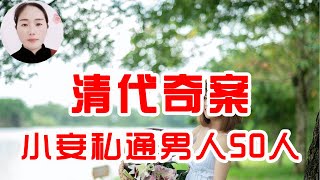 清代奇案：小妾貌美家中私通男人50人