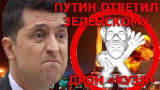 ПУТИН ОТВЕТИЛ ЗЕЛЕНСКОМУ ЗА УДАР ПО КРЕМЛЮ == НОВЫЙ ПЕРСПЕКТИВНЫЙ БЕСПИЛОТНИК \