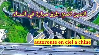 الصين تبهر العالم بإنشاء طرق سيار جديدة La Chine éblouit le monde avec ses nouvelles autoroutes