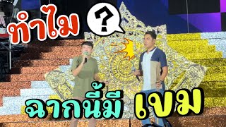 เป็นไปได้อย่างไร⁉️ เขม กมลชัย มาจะขึ้นวงสาวน้อยลำเพลินโชว์เหรอ