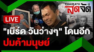 🔴LIVE : คุมตัว “เบิร์ด” ฝากขัง ตร.ขยายผลโยงค้ามนุษย์ เจ้าตัวตอบ \