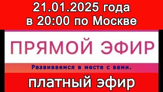 Прямой Эфир- платный! 21.01.2025 года в 20:00 по МСК.  Жду ваши заявки