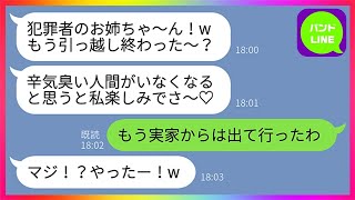 【LINE】妹「犯罪者さ〜ん、引越し終わった？w」姉「もう実家から出て行ったわよ」→家族全員から嫌われ家を追い出された私→しかし3ヶ月後、ある事実を知った妹が大慌てで連絡してきた理由が...【総集編】