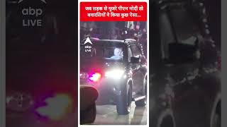 जब सड़क से गुजरे पीएम मोदी तो बनारसियों ने किया कुछ ऐसा | ABP News Shorts | Breaking News