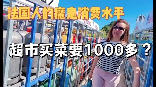 法国人消费水平有多夸张？去逛超市买菜都要1000多！