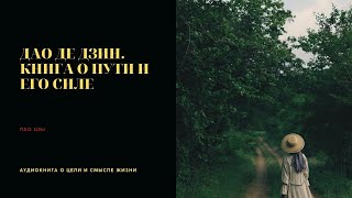 Дао де Цзин  Книга о Пути и его Силе. Лао-цзы