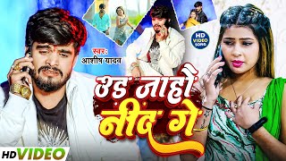 #Video | टूट जाहौ नींद गे | #Aashish_Yadav | Toot Jahau Nind Ge | New #Magahi Sad Song 2025