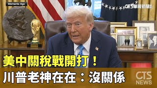 美中關稅戰開打！　川普老神在在：沒關係｜華視新聞 20250205 @CtsTw