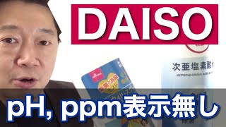 【検証】濃度もpHも分からないDAISOで200円の次亜塩素酸水と、除菌消臭水「ウイルスグッバイ」を調べてみた！「成分は100％食品添加物なのでやさしい」って？【歯科医師 吉岡秀樹】