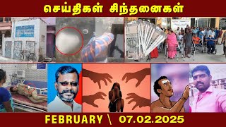 செய்திகள் சிந்தனைகள்  | 07.02.2025 | News | #karamadai | #TMMK | #VCK | #WomanSI | #thiruverumbur