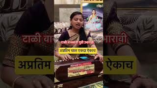 टाळी वाजवावी गुढी उभारावी | अप्रतिम चाल | #गायन #poojabhuruk #tabla #vaishnavimawale #abhang #bhajan