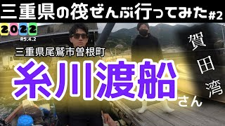 三重県の筏がある渡船屋さん全部行ってみよー#2 【賀田湾】糸川渡船さん