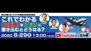 岡山弁護士会 2020年度憲法記念県民集会「これでわかる「自衛隊」を「憲法」に書き込むとどうなる？」