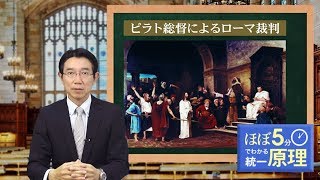 【ほぼ5・統一原理】第83回 メシヤ論（9）「イエスの十字架の死」