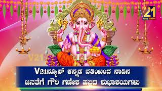 ನಾಡಿನ ಸಮಸ್ತ ಜನತೆಗೆ V21 ನ್ಯೂಸ್ ಕನ್ನಡ ವತಿಯಿಂದ ಗೌರಿ ಮತ್ತು ಗಣೇಶ ಹಬ್ಬದ ಹಾರ್ಧಿಕ ಶುಭಾಷಯಗಳು