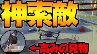 【荒野行動】ドローンがマジで強いスポット見つけたったwwwソロクインテッド10キルドン勝