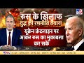 Russia-Ukraine War: रूस में यूक्रेन सेना विफल...जेलेंस्की युद्ध पर क्यों अटल? Putin | Zelensky| NATO