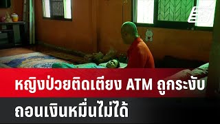 หญิงป่วยติดเตียง ATM ถูกระงับ ถอนเงินหมื่นไม่ได้   | โชว์ข่าวเช้านี้ | 9 ต.ค. 67