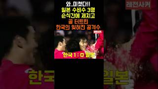 와..일본 수비수 3명 순식간에 뚫고 골터트린 한국의 잊혀진 공격수 #shorts #short #shortvideo #쇼츠 #축구 #soccer #일본 #한국 #홍명보 #감독