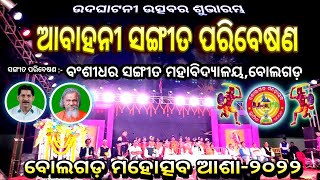 ଉଦଘାଟନୀ ଉତ୍ସବର ଶୁଭାରମ୍ଭ | ବୋଲଗଡ଼ ମହୋତ୍ସବ ଆଶା୨୦୨୨ | ଆବାହନୀ ସଙ୍ଗୀତ ପରିବେଷଣ | ବଂଶୀଧର ସଙ୍ଗୀତ ମହାବିଦ୍ୟାଳୟ