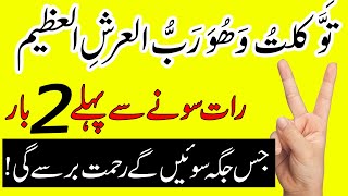 Raat Sone Se Pehly Aik Ayet Ka Wazifa | Wazifa For Hajat In Urdu | Wazaif