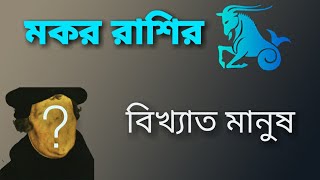 মকর রাশির বিখ্যাত মানুষ |Capricorn is a famous man