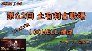 【グラブル】2022/06 第62回土有利古戦場 100HELL フルオート 4分半くらい ＃１ ※記録用