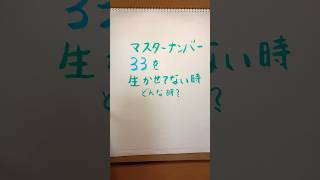 マスターナンバー33を生かせてない時〜めちゃ辛い時〜（完全版の動画もあるのでよければご覧下さい） #アラフォー #40代女性 #声のみ #自分を大切にする #スターシード #札幌 #北海道 #数秘33