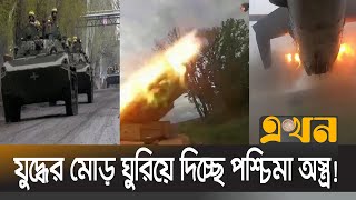 রাশিয়ার চেয়েও শক্তিশালী যে অস্ত্র আছে ইউক্রেনের! | Russia Ukraine Crisis | Ekhon TV