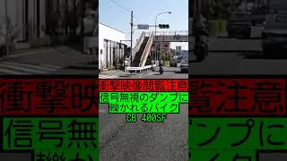 【衝撃映像 閲覧注意】信号無視のダンプにひかれるバイク…