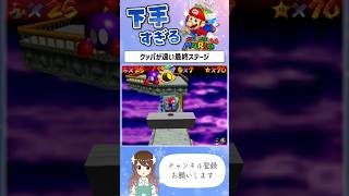 【下手すぎ】クッパまで遠すぎる！最終ステージ「てんくうのたたかい」【#スーパーマリオ64】#ゲーム実況 #supermario64 #shorts