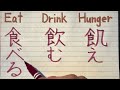 how to write eat 食 kanji radicals in japanese learn kanji radical stroke order pronunciation