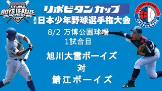 【8/2　1試合目：万博公園球場】リボビタンカップ 第53回 日本少年野球選手権大会 【ボーイズリーグ夏季全国】