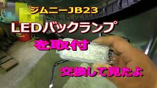 ジムニーＪＢ23LEDバックランプ取付＃Jimny JB23LED Back lamp replacement