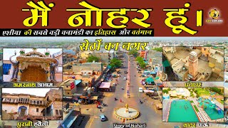 मैं नोहर हूँ | Nohar History | नोहर का इतिहास | City Explore