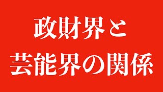 【ギリギリな話】政財界と芸能界の関係について話せる範囲で話します【暴露系ではありません】